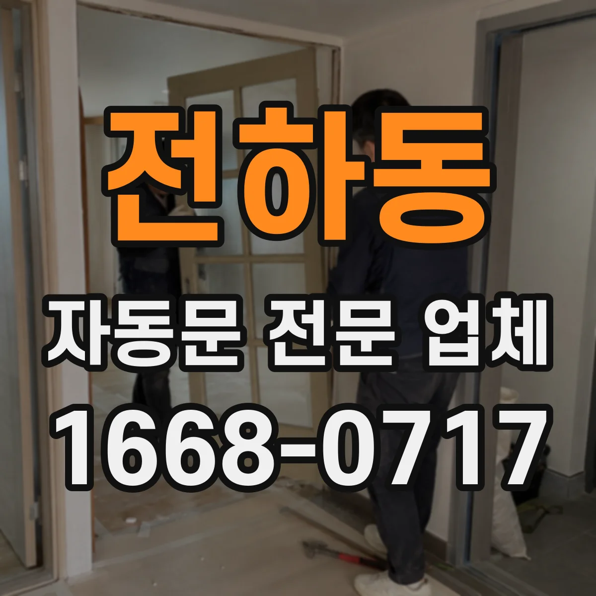 전하동 자동문 전문 업체