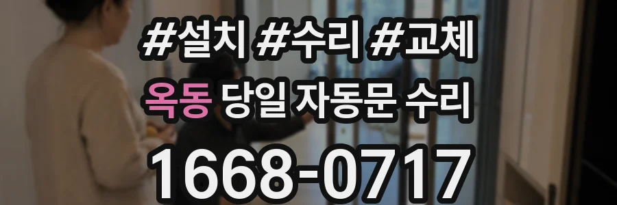 옥동 당일 자동문 수리