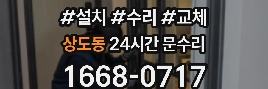 상도동 24시간 문수리