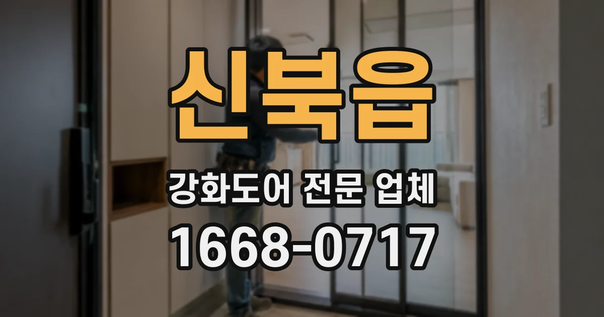 신북읍 강화도어 전문 업체