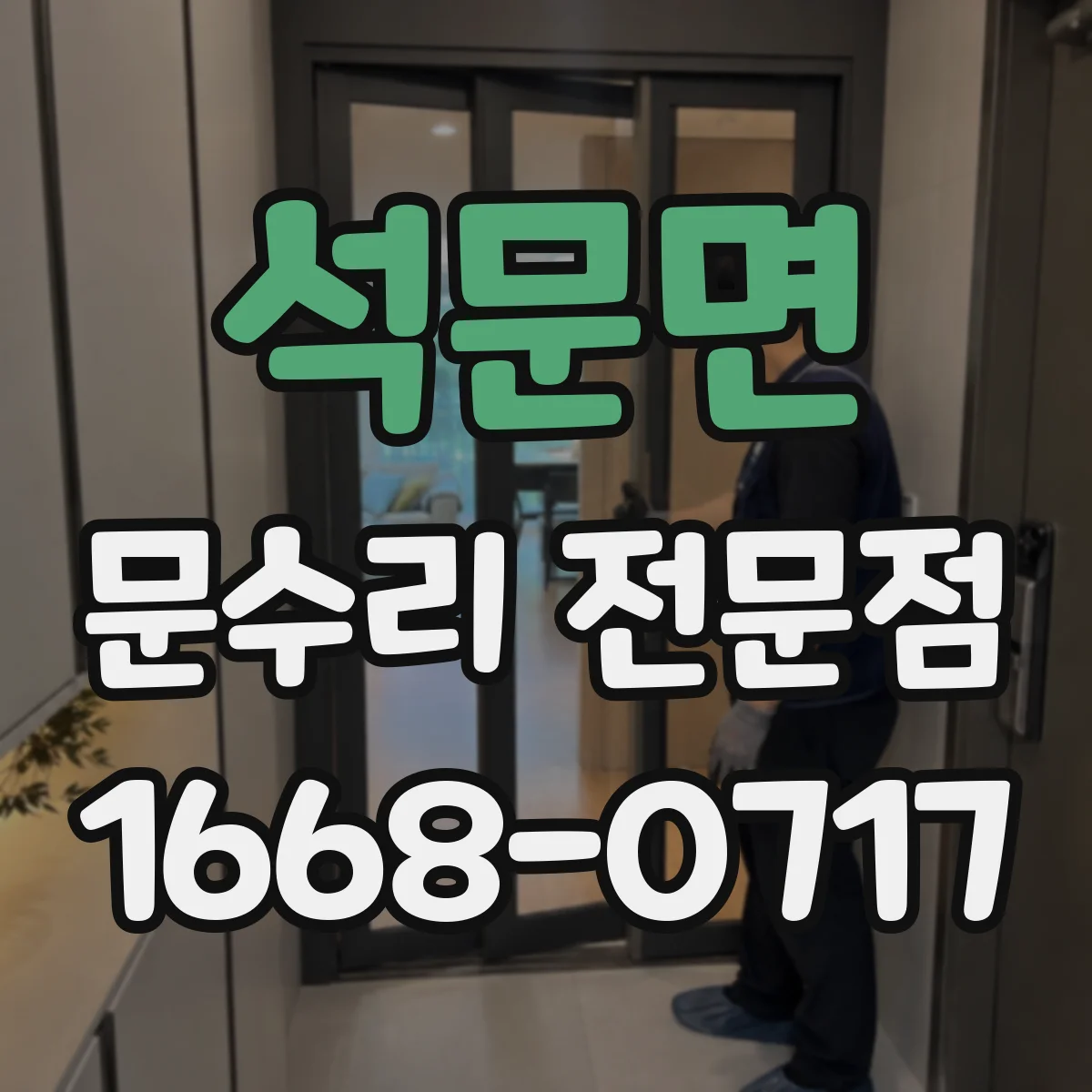 석문면 문수리 전문점