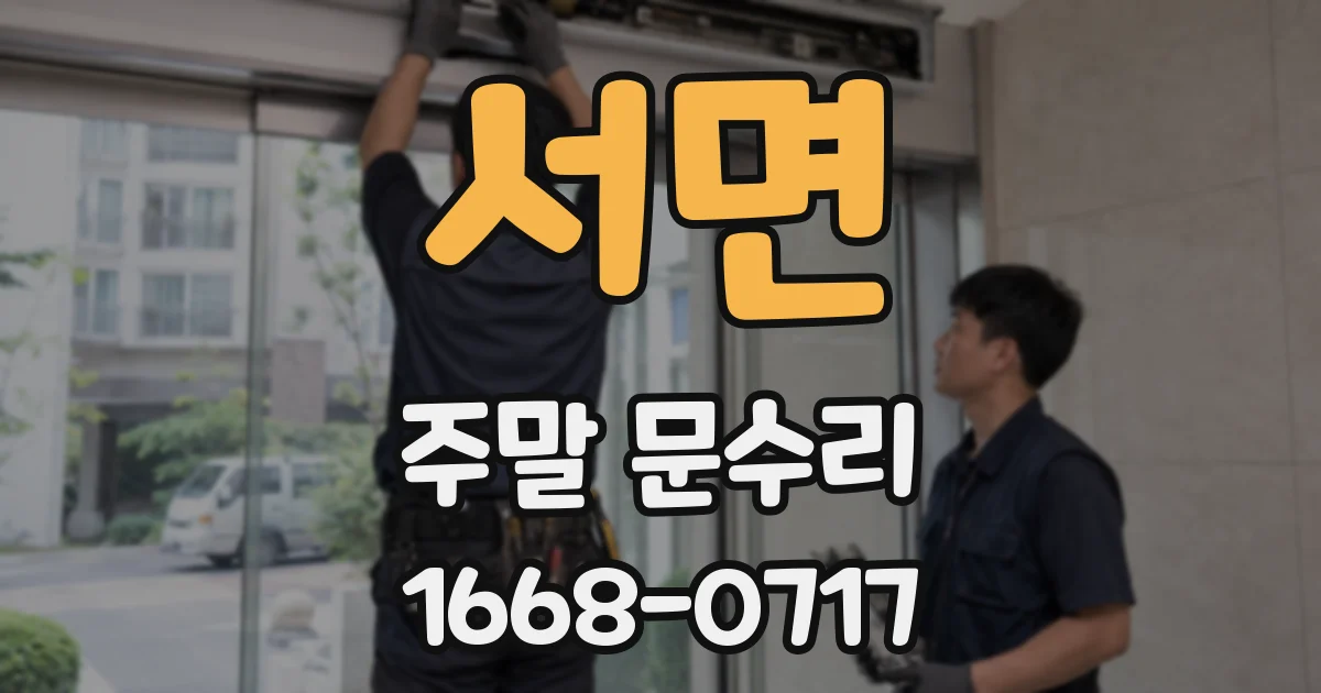 서면 주말 문수리