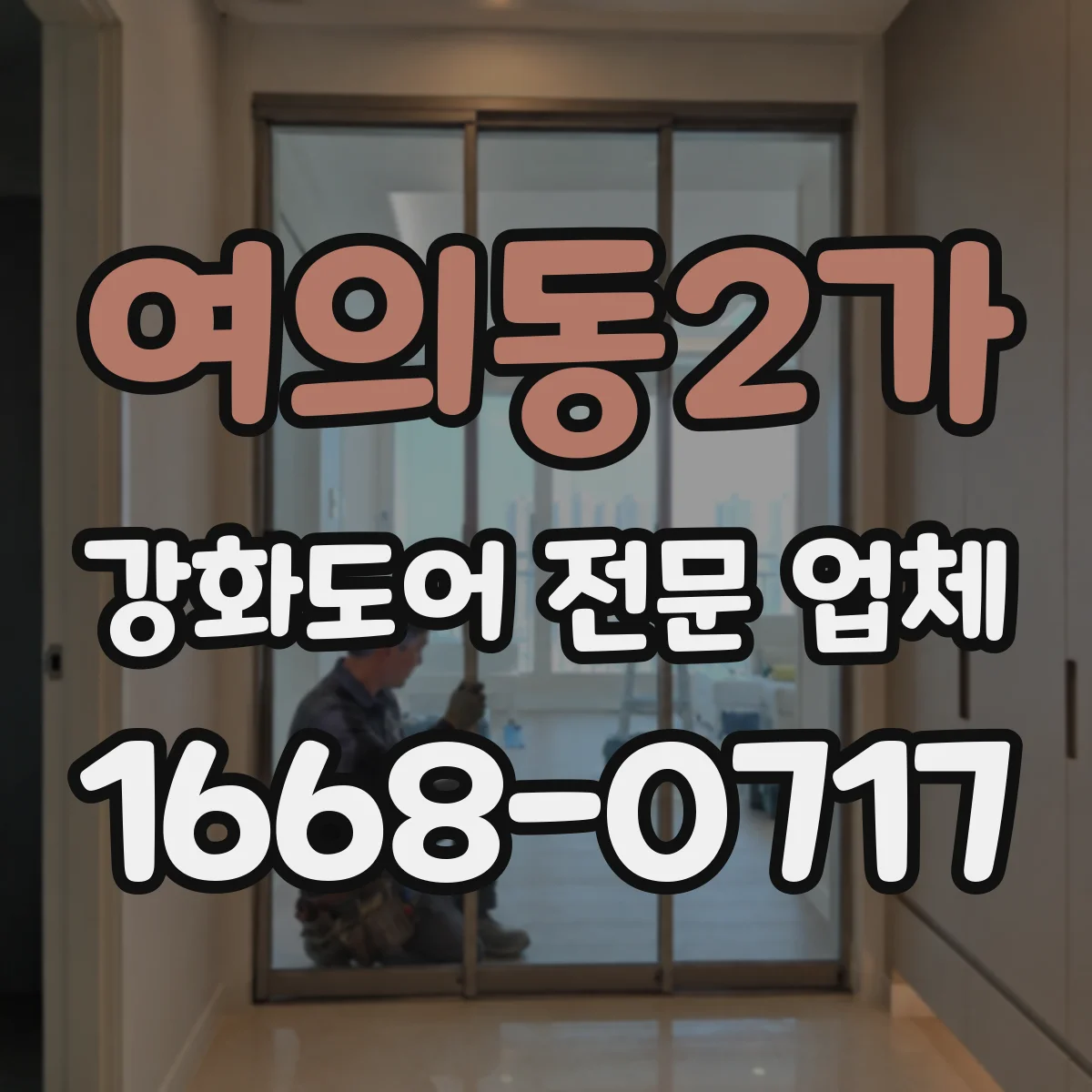 여의동2가 강화도어 전문 업체