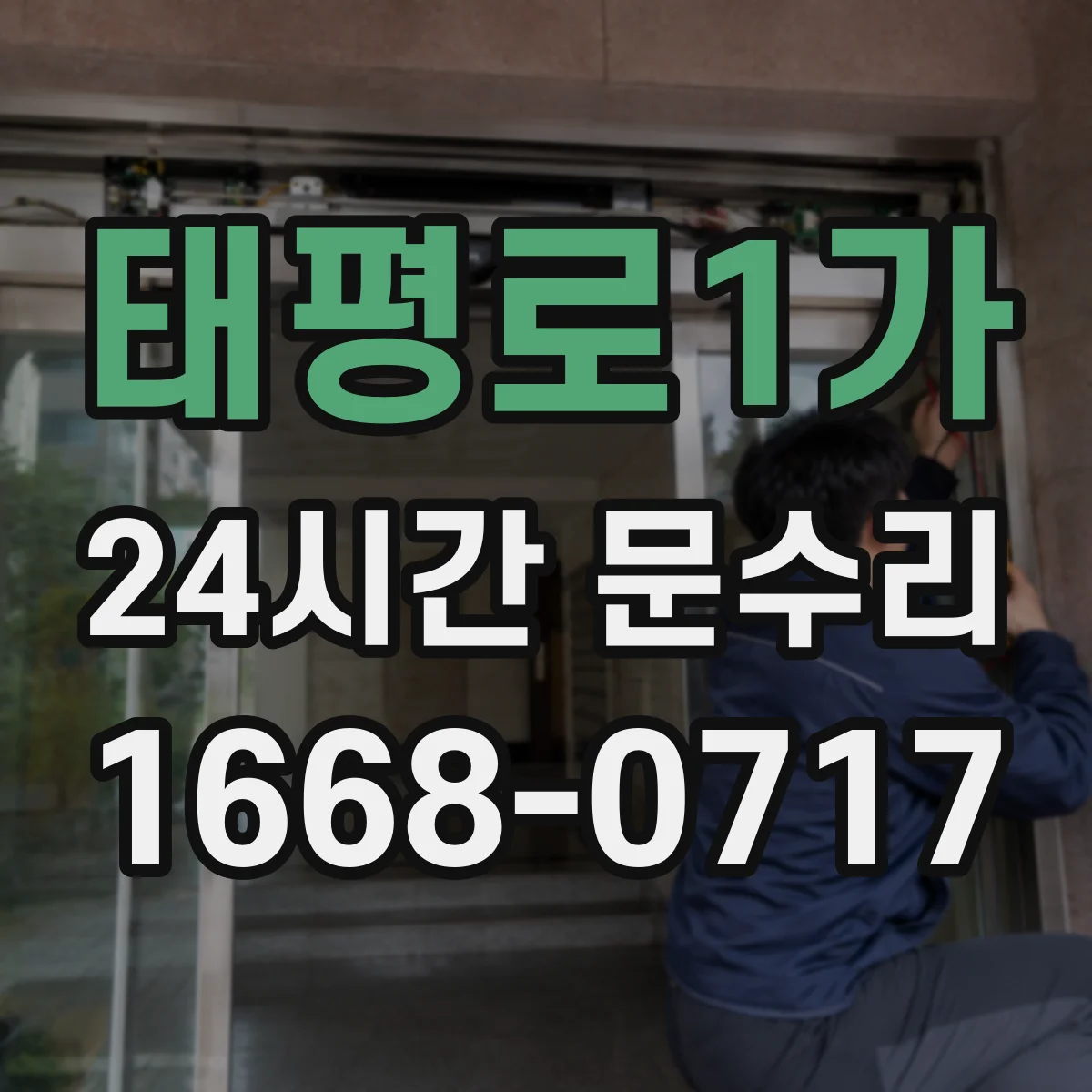 태평로1가 24시간 문수리