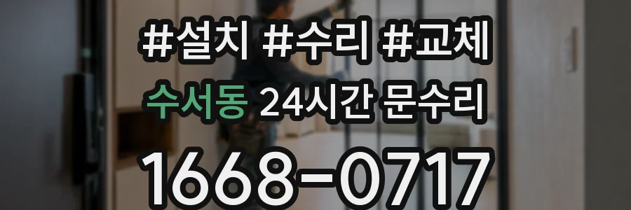 수서동 24시간 문수리