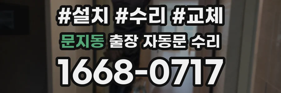 문지동 출장 자동문 수리