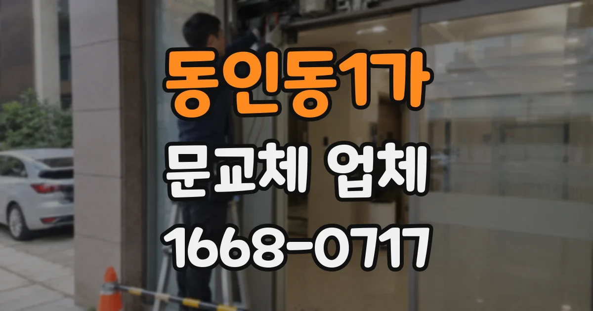 동인동1가 문교체 업체