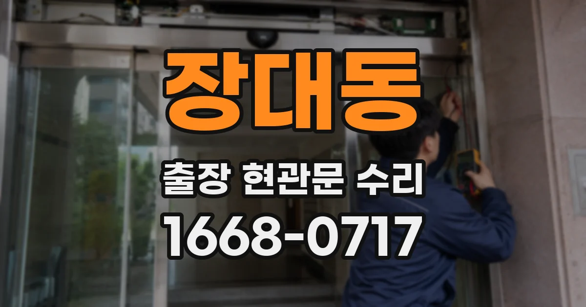 장대동 출장 현관문 수리