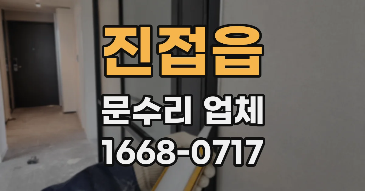 진접읍 문수리 업체