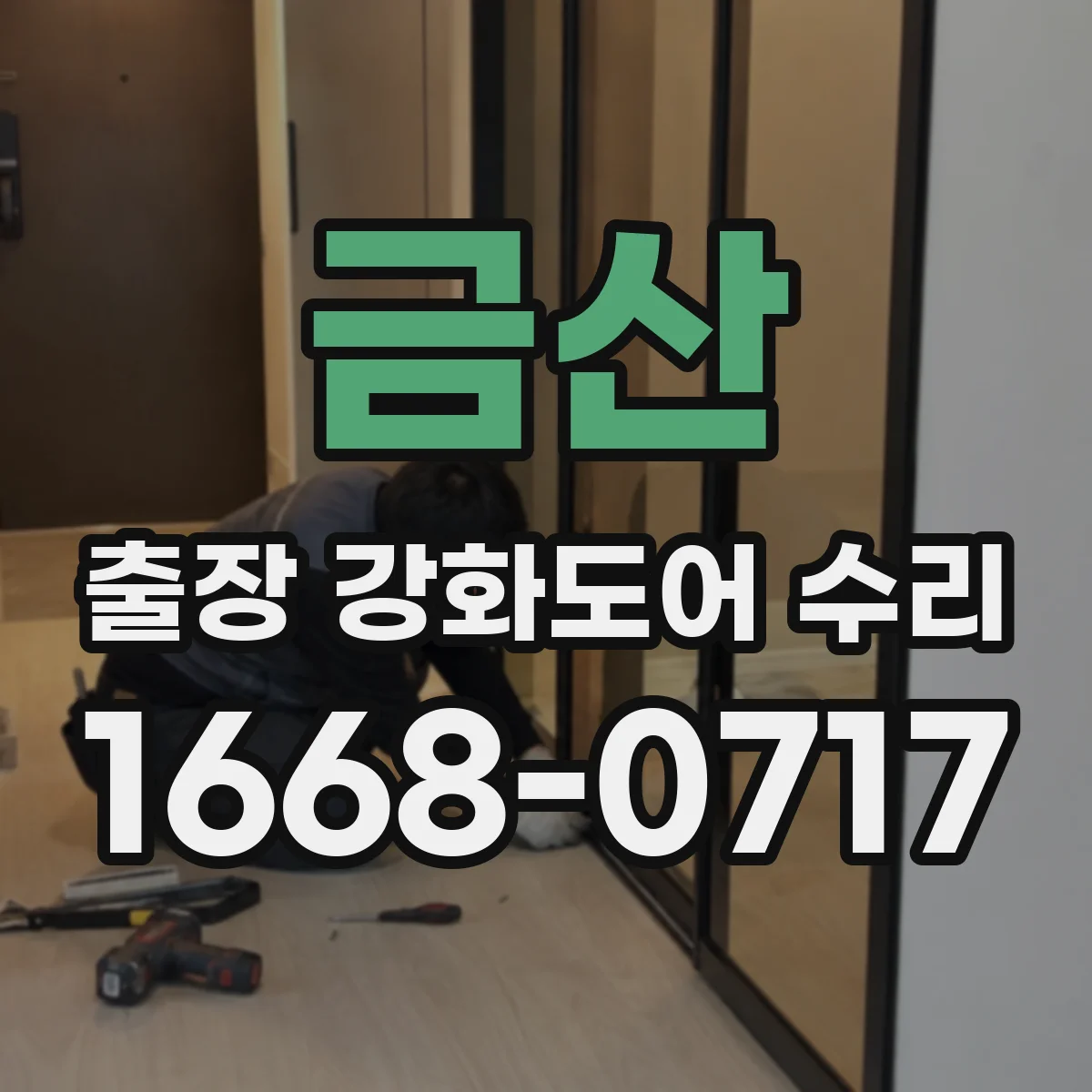 금산 출장 강화도어 수리