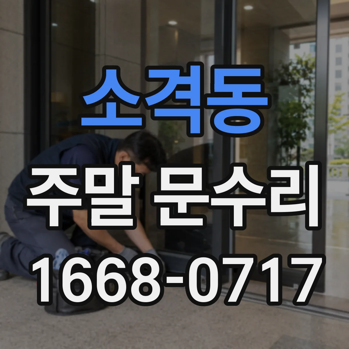 소격동 주말 문수리