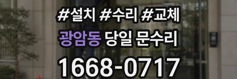 광암동 당일 문수리