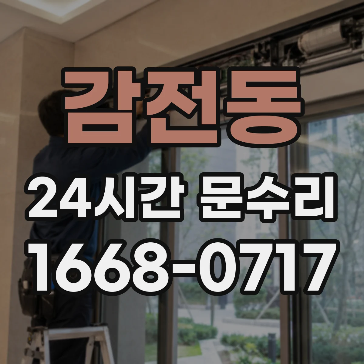 감전동 24시간 문수리