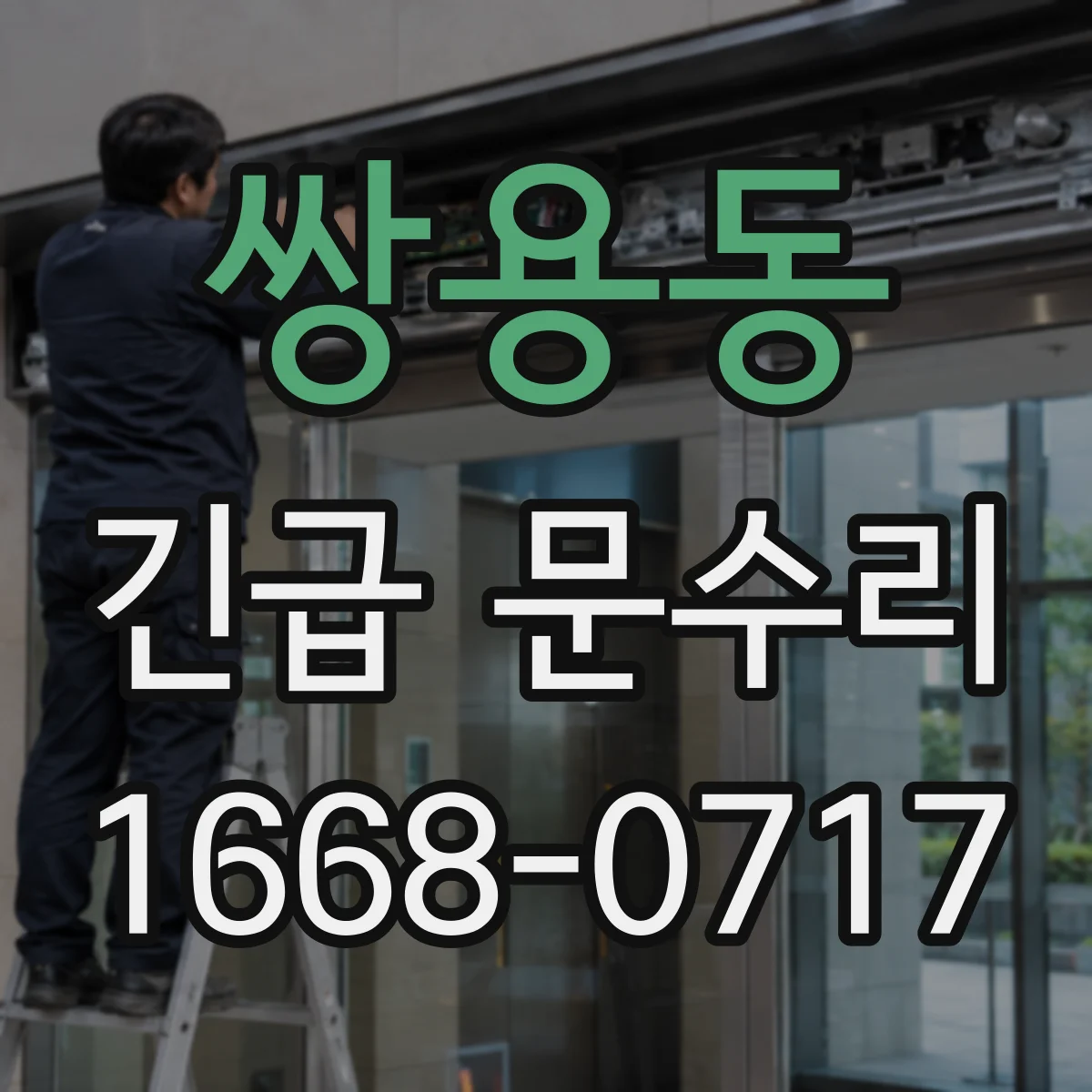 쌍용동 긴급 문수리