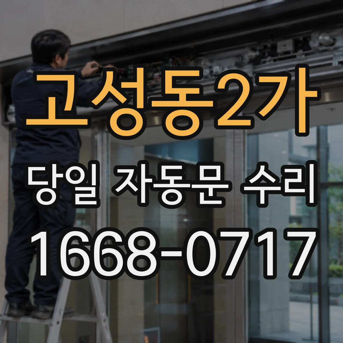 고성동2가 당일 자동문 수리