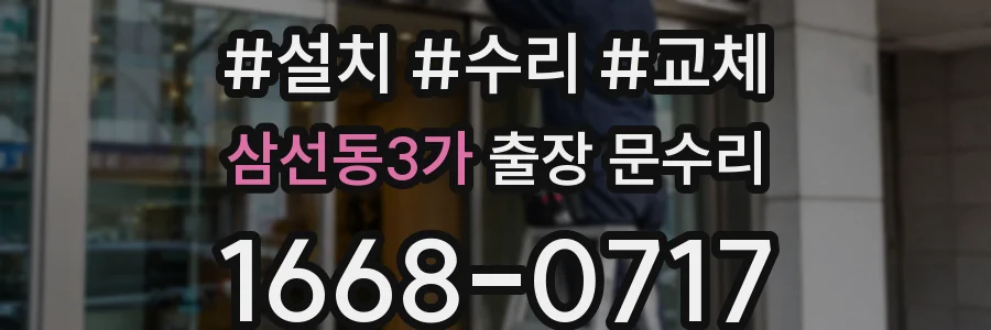 삼선동3가 출장 문수리