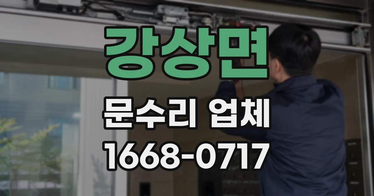 강상면 문수리 업체