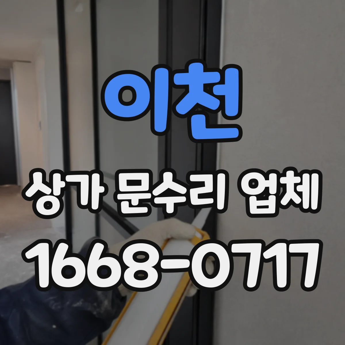 이천 상가 문수리 업체 경첩·문틀 간섭 해소를 위한 맞춤 조정