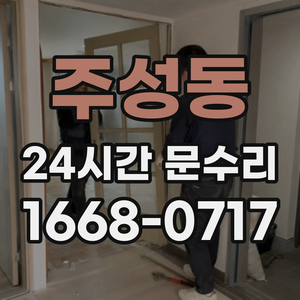 주성동 24시간 문수리