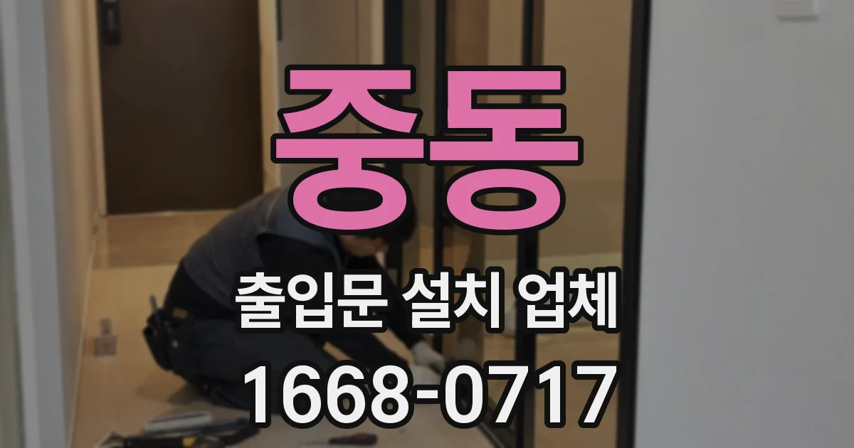 중동 출입문 설치 업체