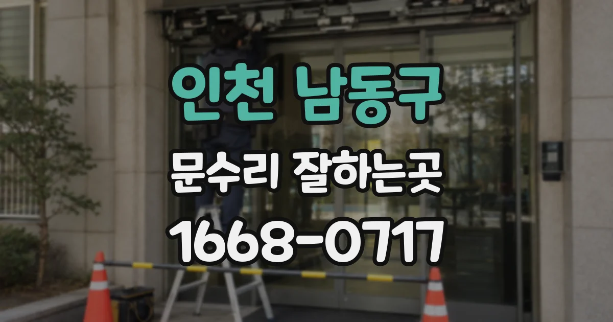 인천 남동구 문수리 잘하는곳