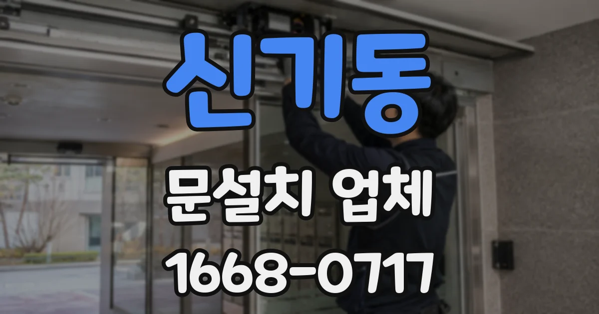 신기동 문설치 업체