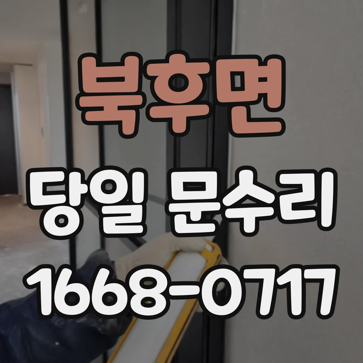 북후면 당일 문수리