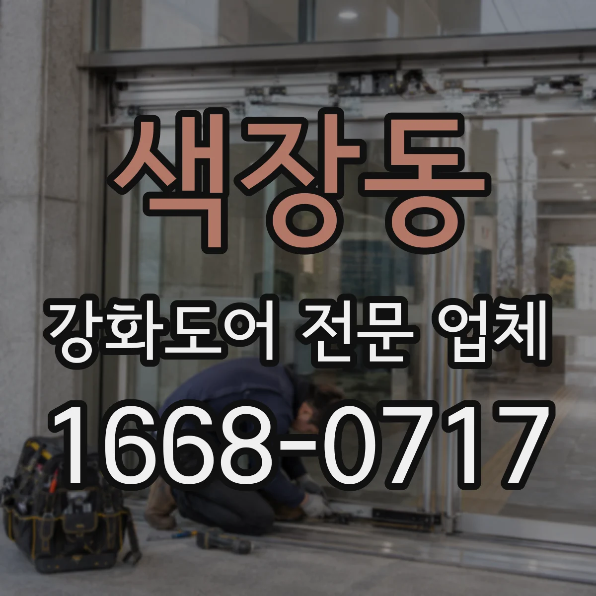 색장동 강화도어 전문 업체
