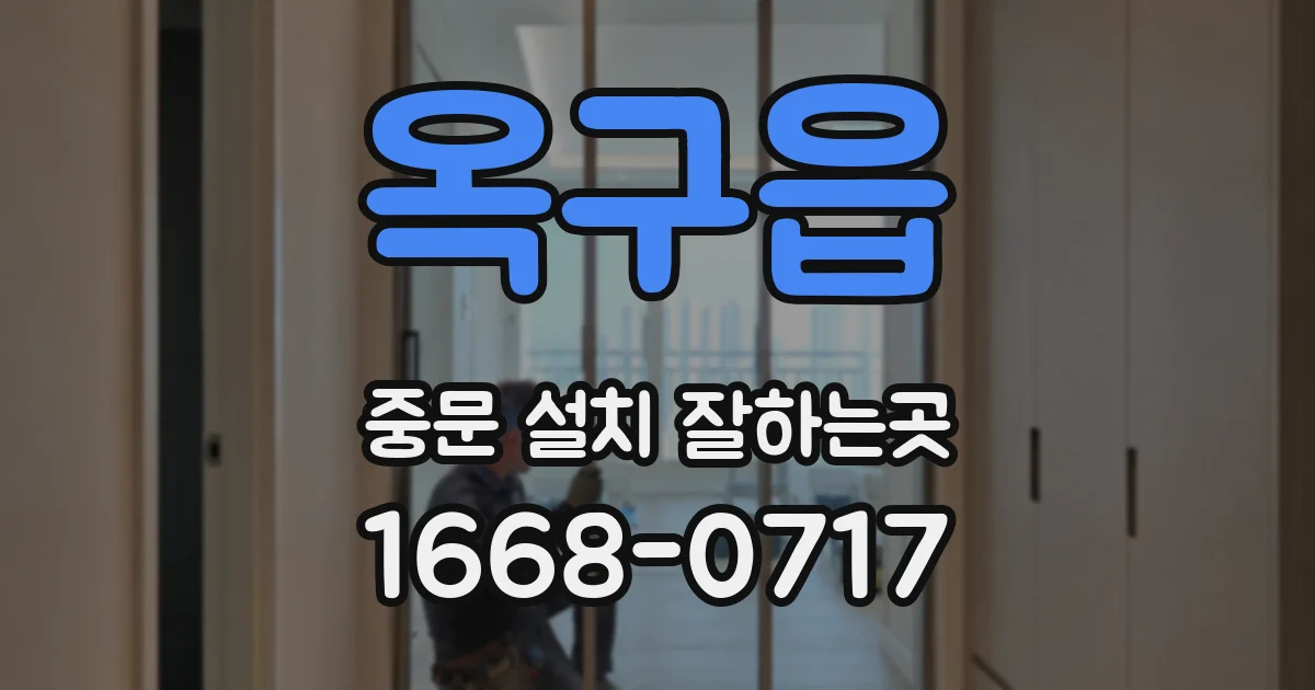 옥구읍 중문 설치 잘하는곳