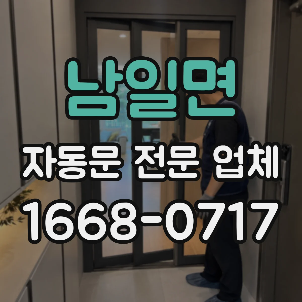 남일면 자동문 전문 업체