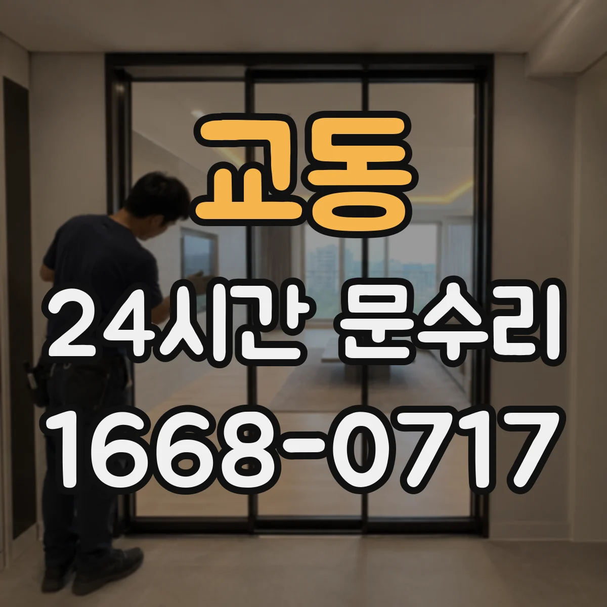 교동 24시간 문수리