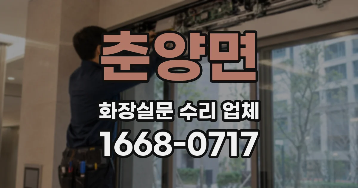 춘양면 화장실문 수리 업체
