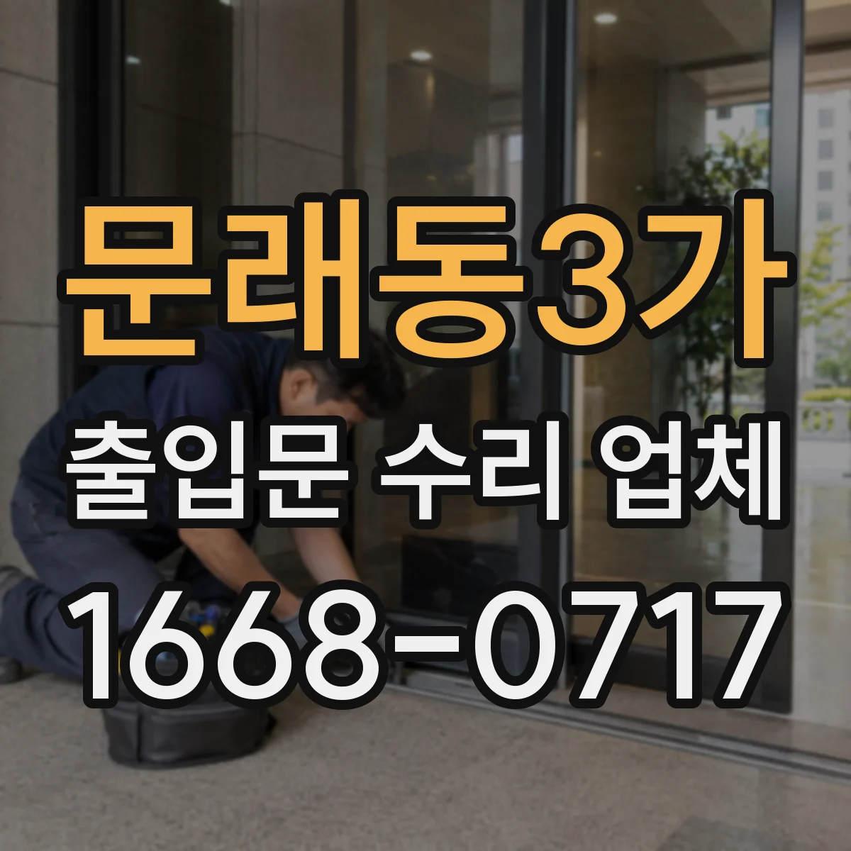 문래동3가 출입문 수리 업체