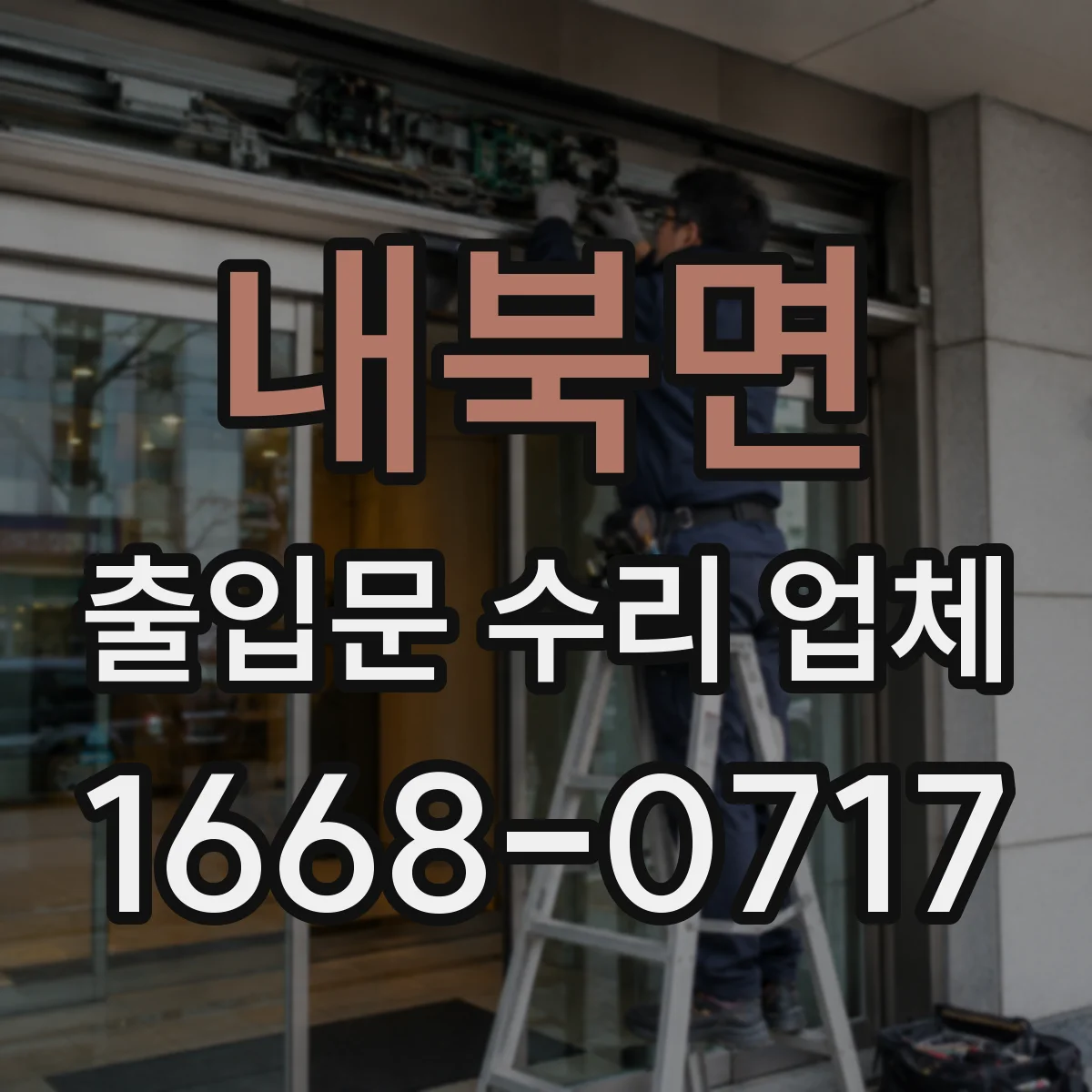 내북면 출입문 수리 업체