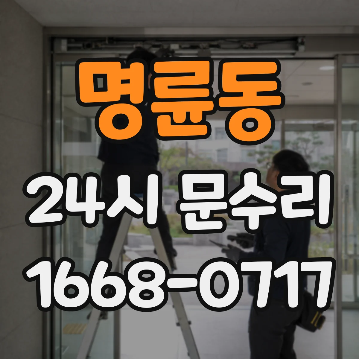 명륜동 24시 문수리
