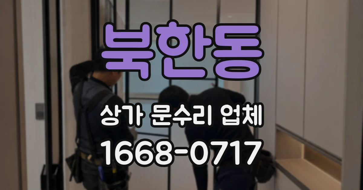 북한동 상가 문수리 업체