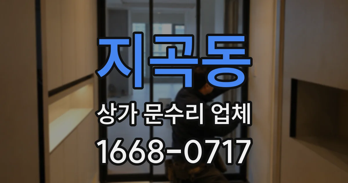 지곡동 상가 문수리 업체