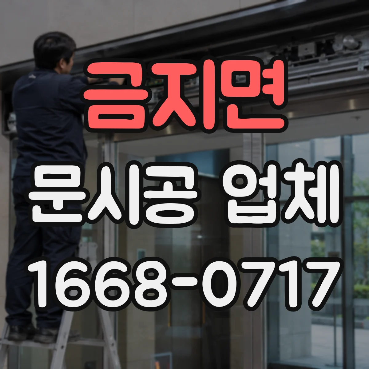 금지면 문시공 업체