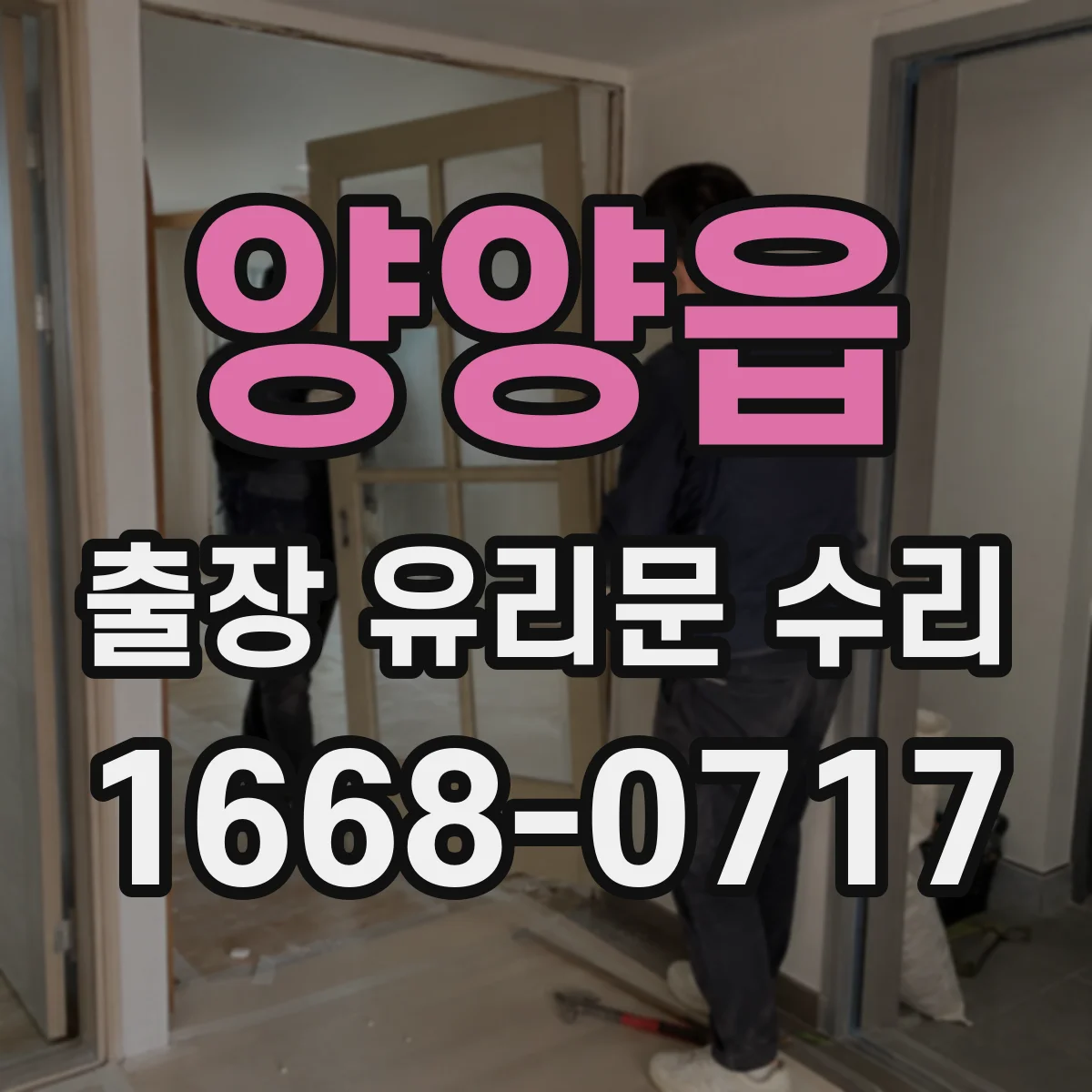 양양읍 출장 유리문 수리