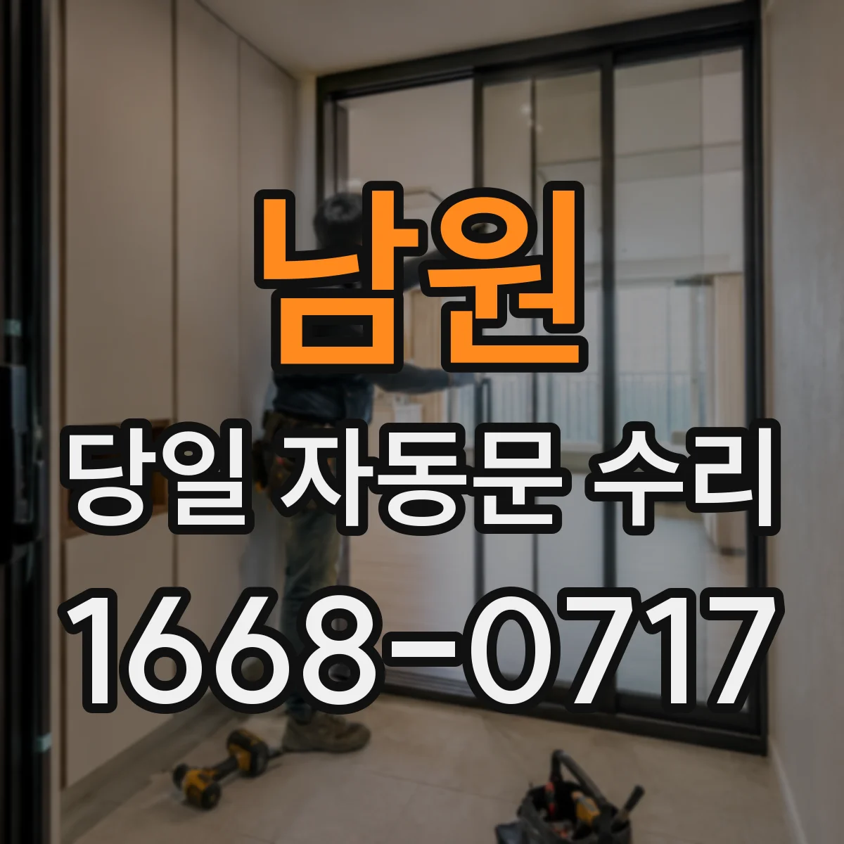 남원 당일 자동문 수리