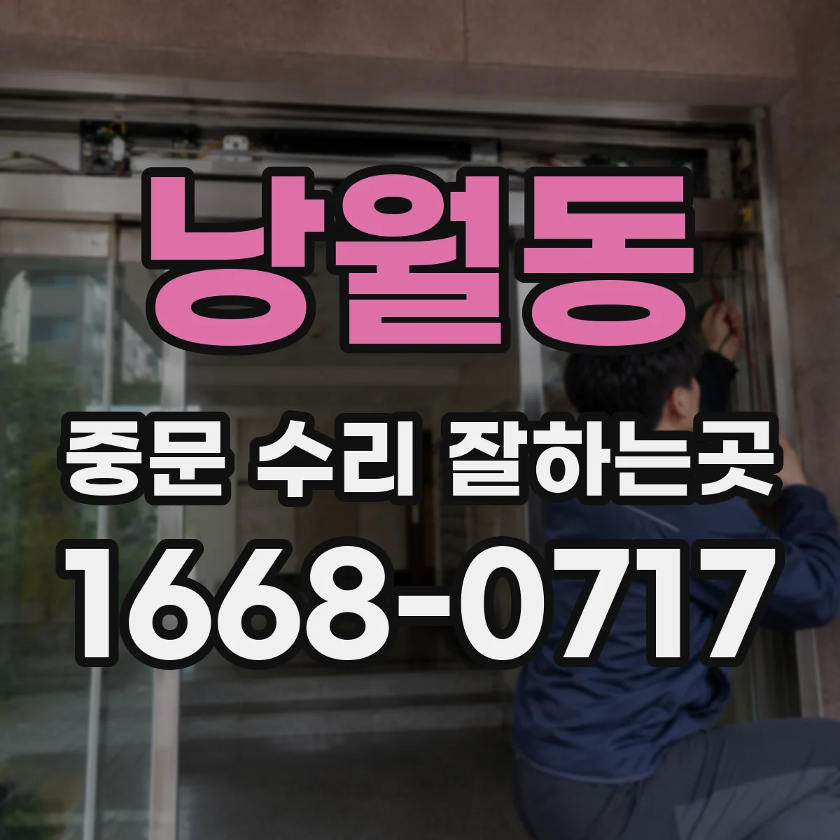 낭월동 중문 수리 잘하는곳