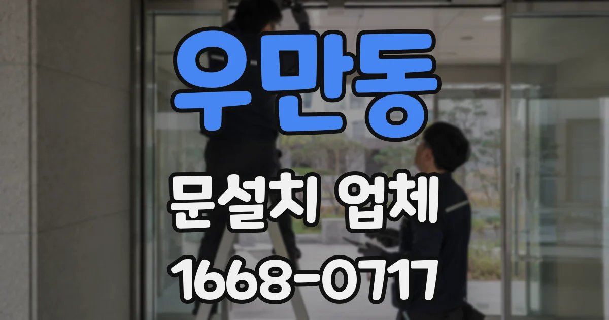 우만동 문설치 업체