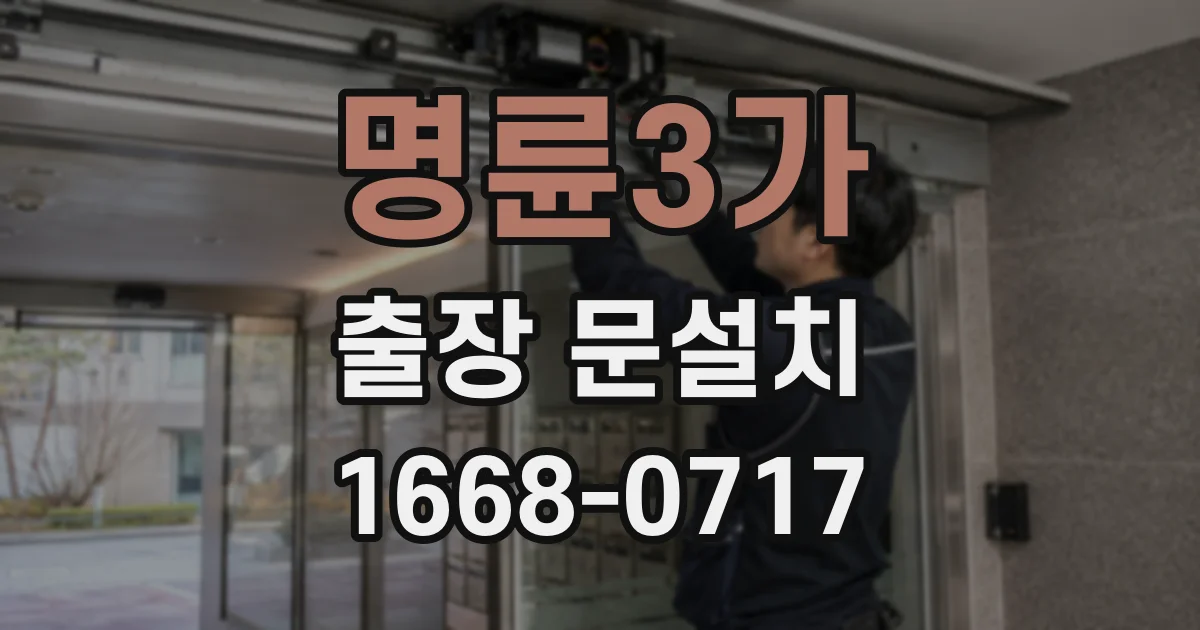 명륜3가 출장 문설치