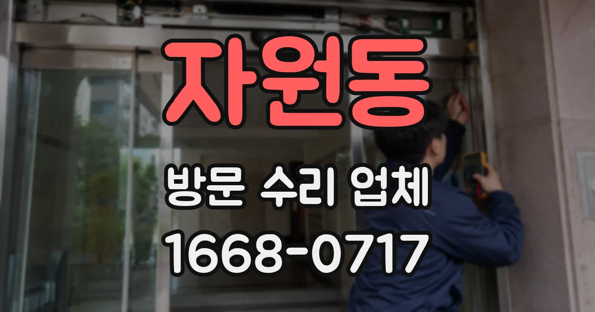 자원동 방문 수리 업체