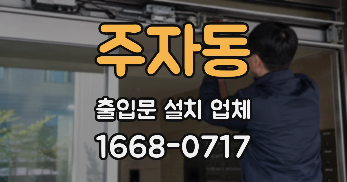 주자동 출입문 설치 업체