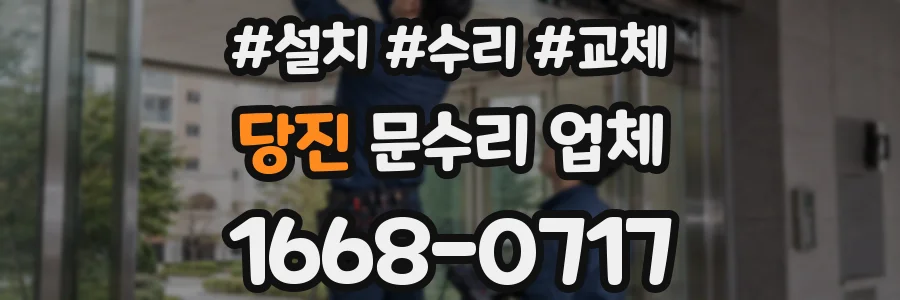 당진 문수리 업체