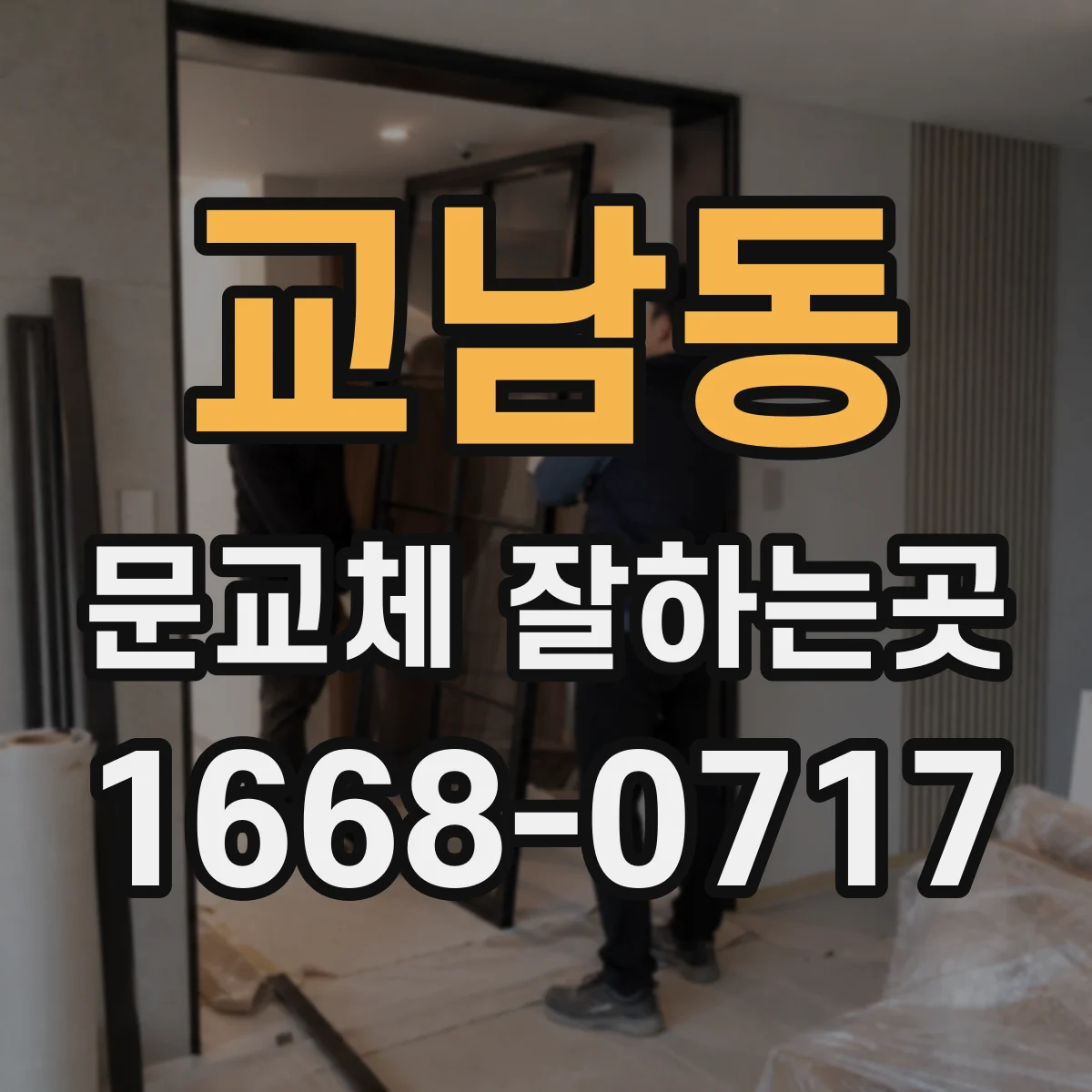 교남동 문교체 잘하는곳