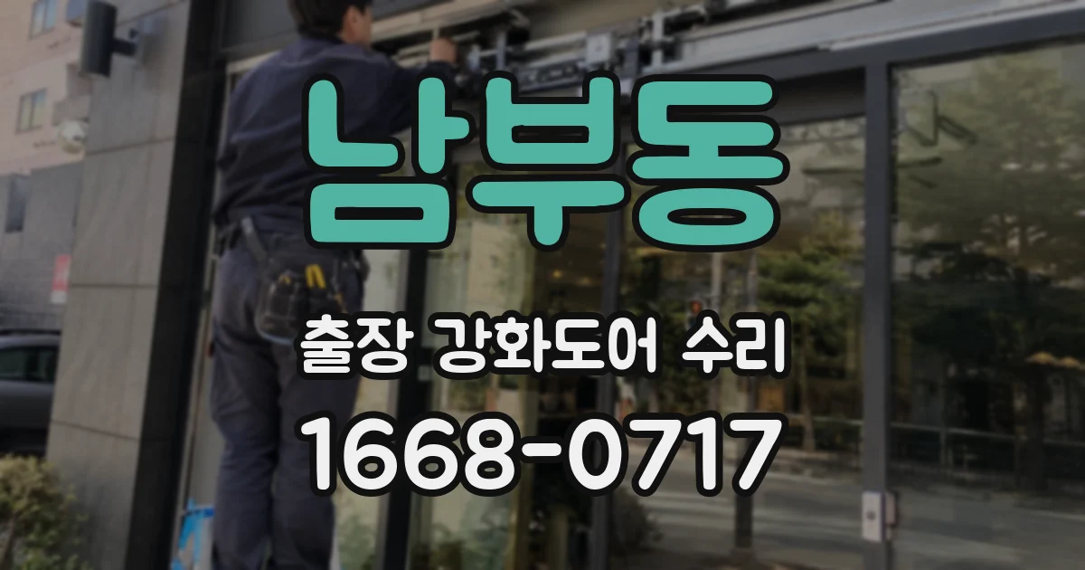 남부동 출장 강화도어 수리