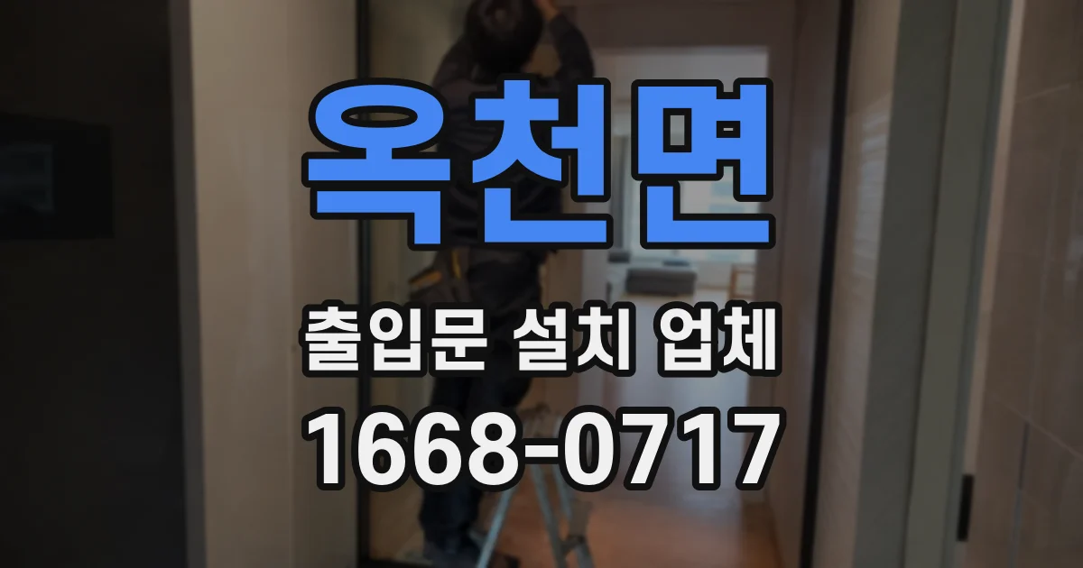 옥천면 출입문 설치 업체