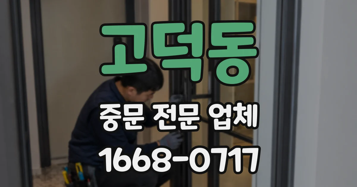 고덕동 중문 전문 업체